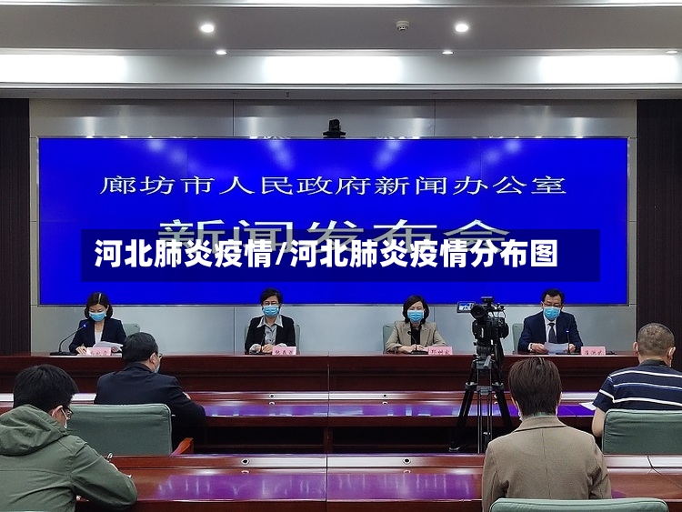 河北肺炎疫情/河北肺炎疫情分布图-第2张图片