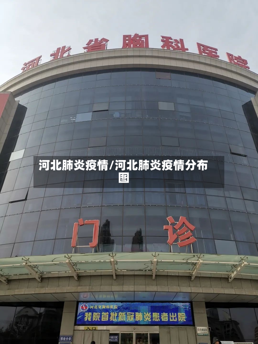 河北肺炎疫情/河北肺炎疫情分布图-第3张图片
