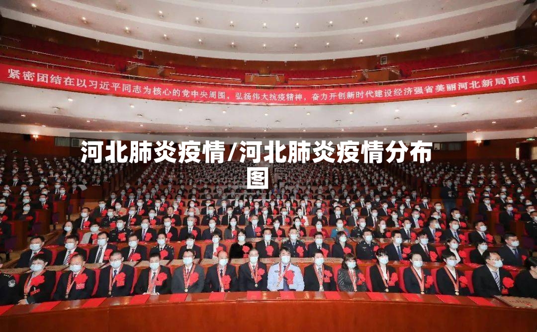 河北肺炎疫情/河北肺炎疫情分布图