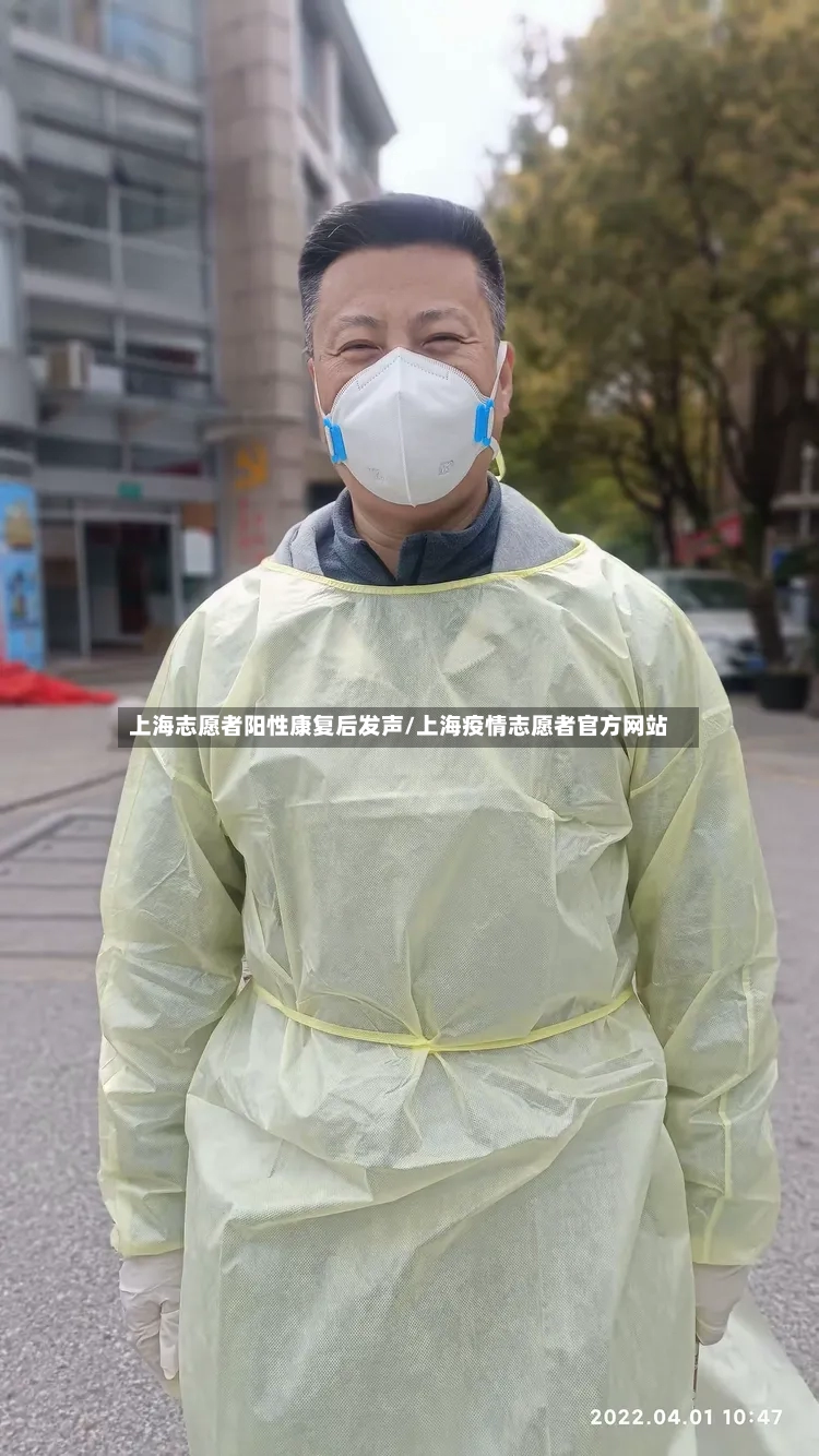 上海志愿者阳性康复后发声/上海疫情志愿者官方网站-第2张图片