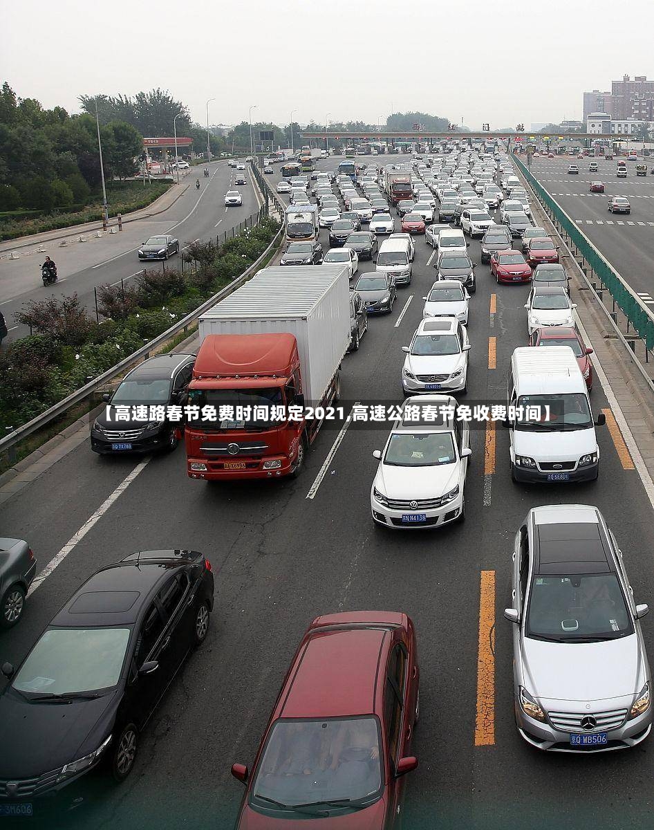 【高速路春节免费时间规定2021,高速公路春节免收费时间】