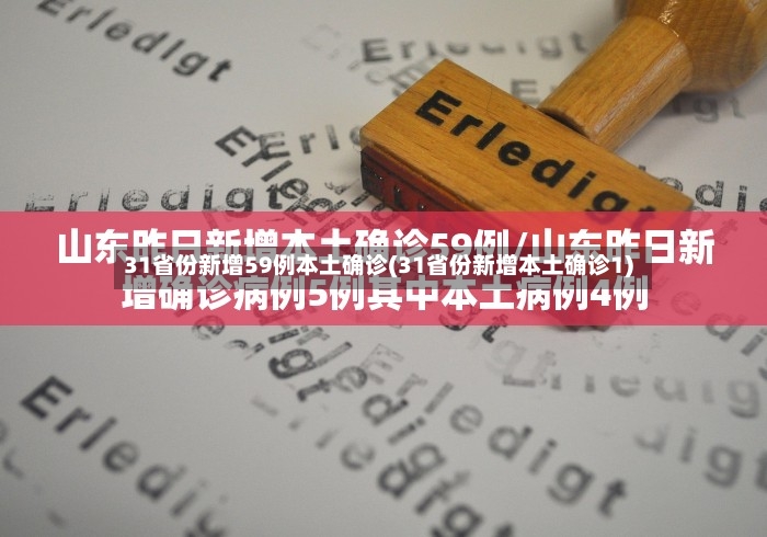 31省份新增59例本土确诊(31省份新增本土确诊1)