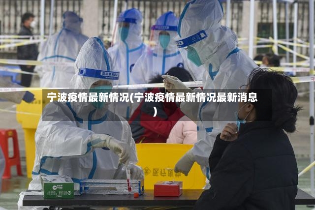 宁波疫情最新情况(宁波疫情最新情况最新消息)-第3张图片