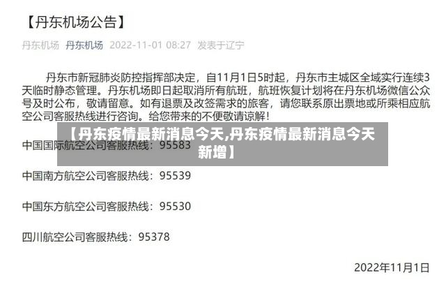 【丹东疫情最新消息今天,丹东疫情最新消息今天新增】