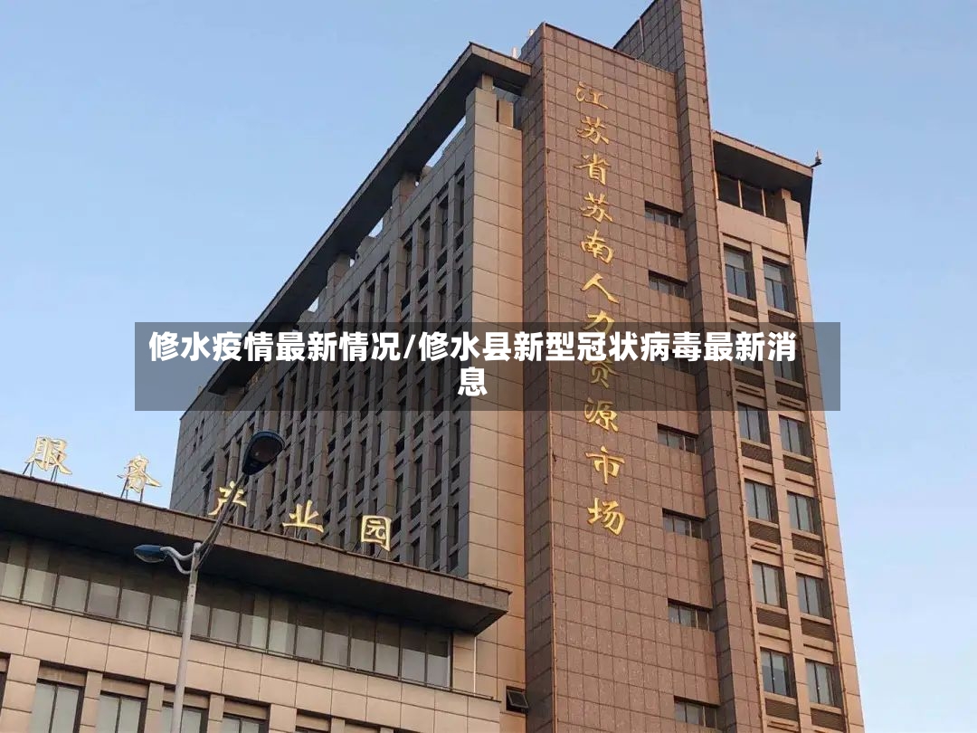 修水疫情最新情况/修水县新型冠状病毒最新消息