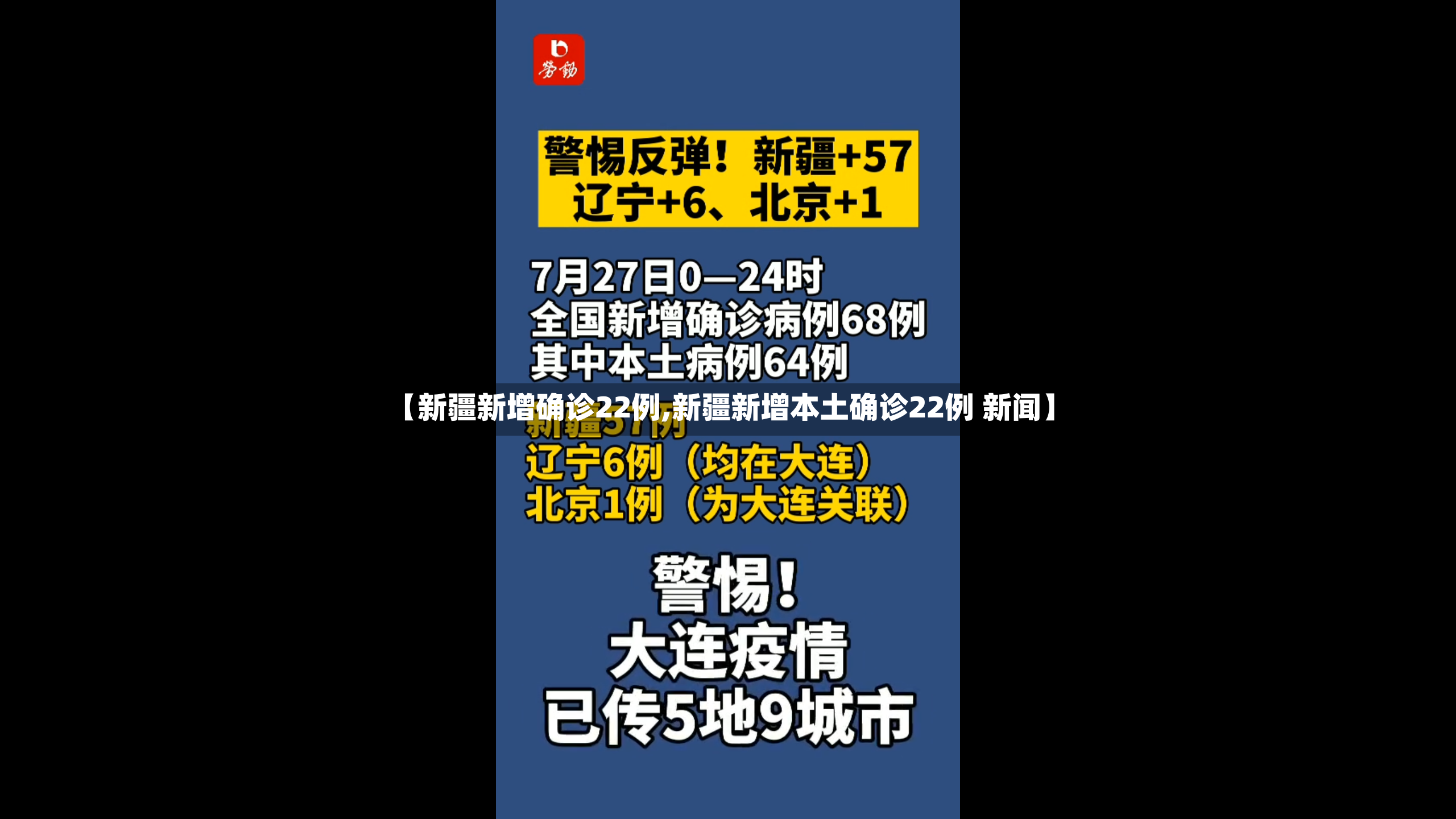 【新疆新增确诊22例,新疆新增本土确诊22例 新闻】
