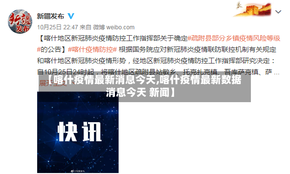 【喀什疫情最新消息今天,喀什疫情最新数据消息今天 新闻】-第2张图片