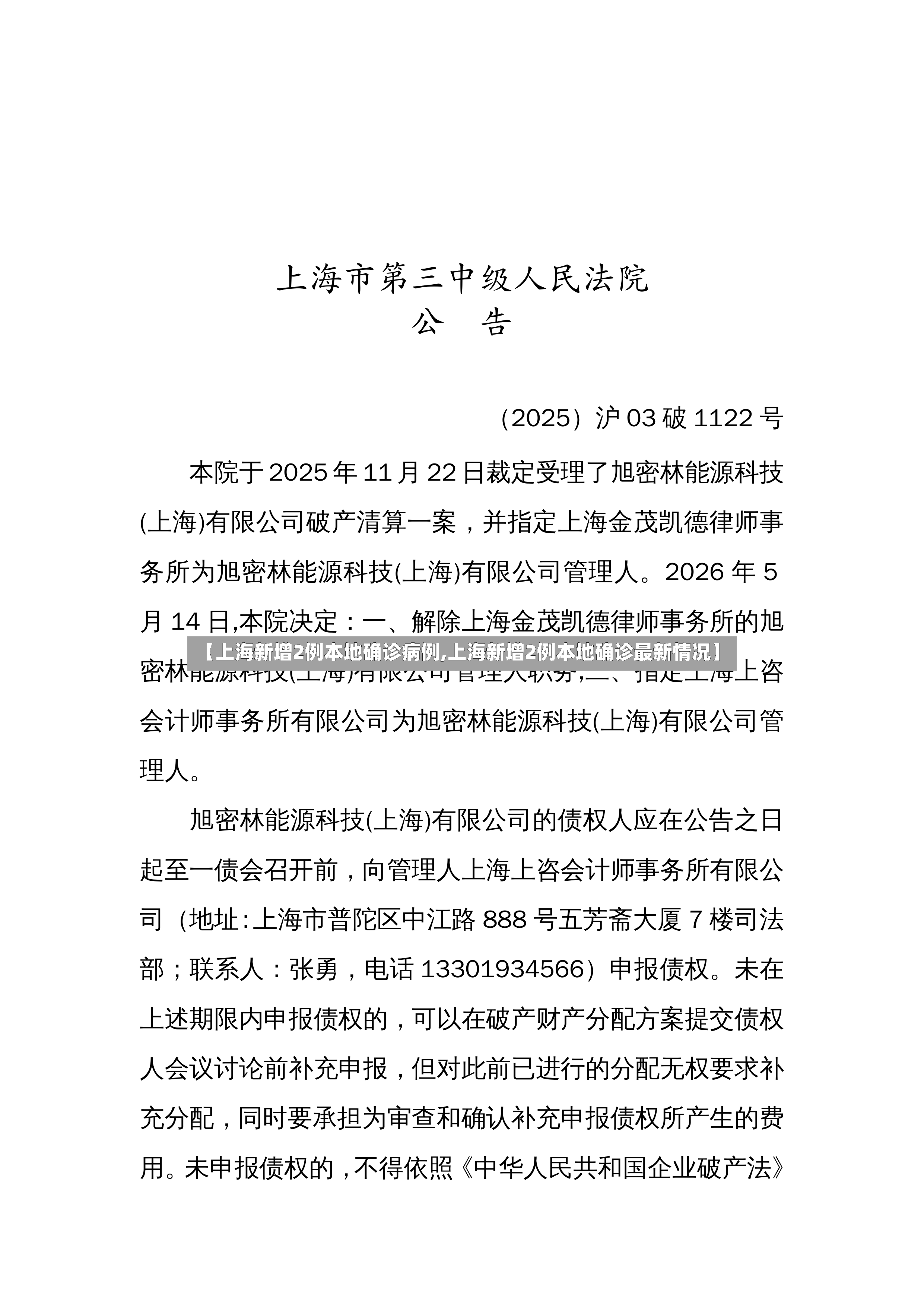 【上海新增2例本地确诊病例,上海新增2例本地确诊最新情况】-第3张图片
