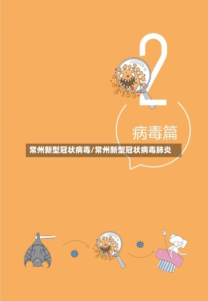 常州新型冠状病毒/常州新型冠状病毒肺炎