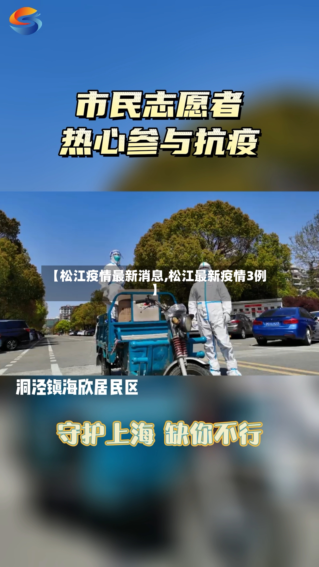 【松江疫情最新消息,松江最新疫情3例】-第2张图片