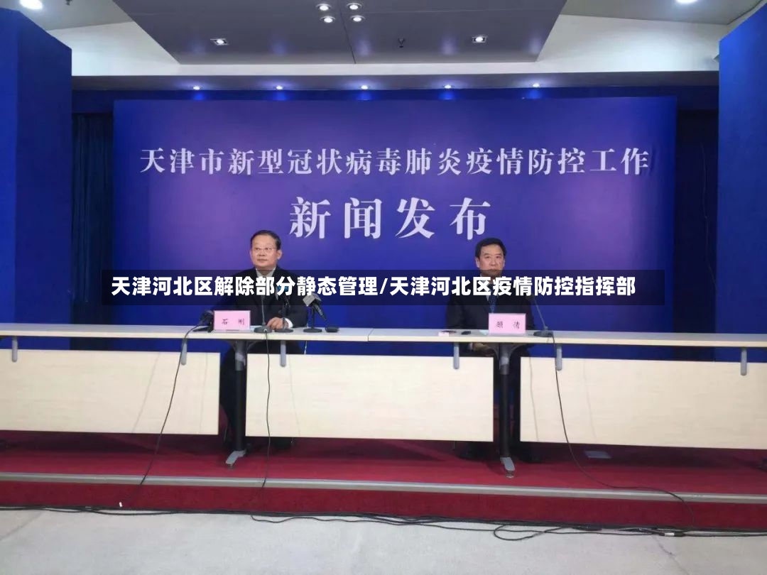 天津河北区解除部分静态管理/天津河北区疫情防控指挥部-第3张图片