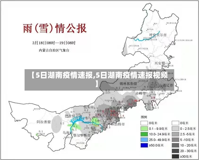 【5日湖南疫情速报,5日湖南疫情速报视频】-第2张图片