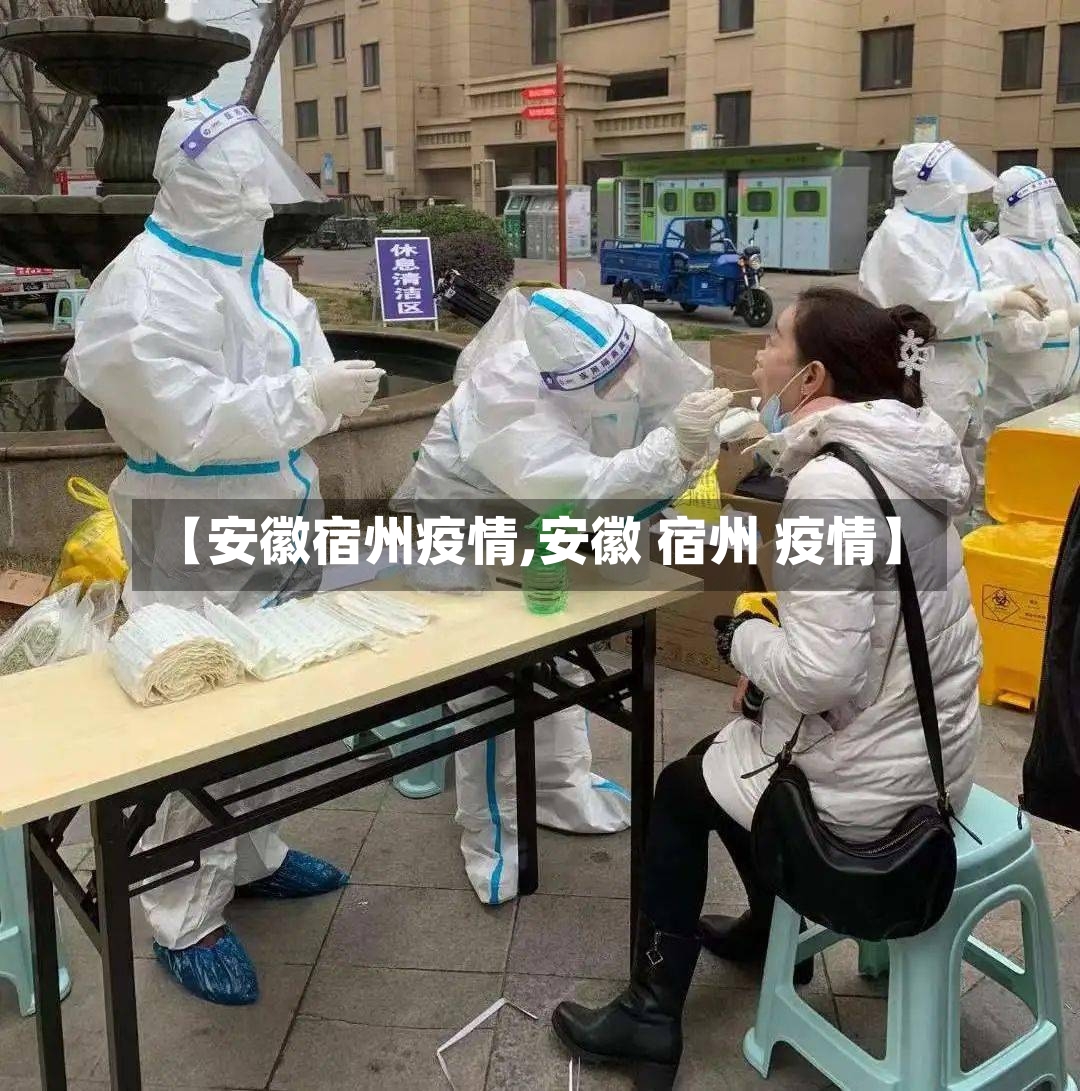 【安徽宿州疫情,安徽 宿州 疫情】-第3张图片