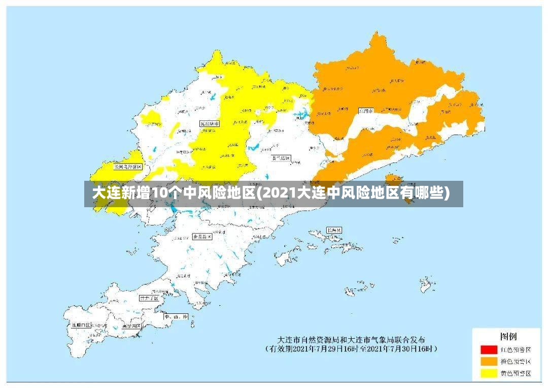 大连新增10个中风险地区(2021大连中风险地区有哪些)