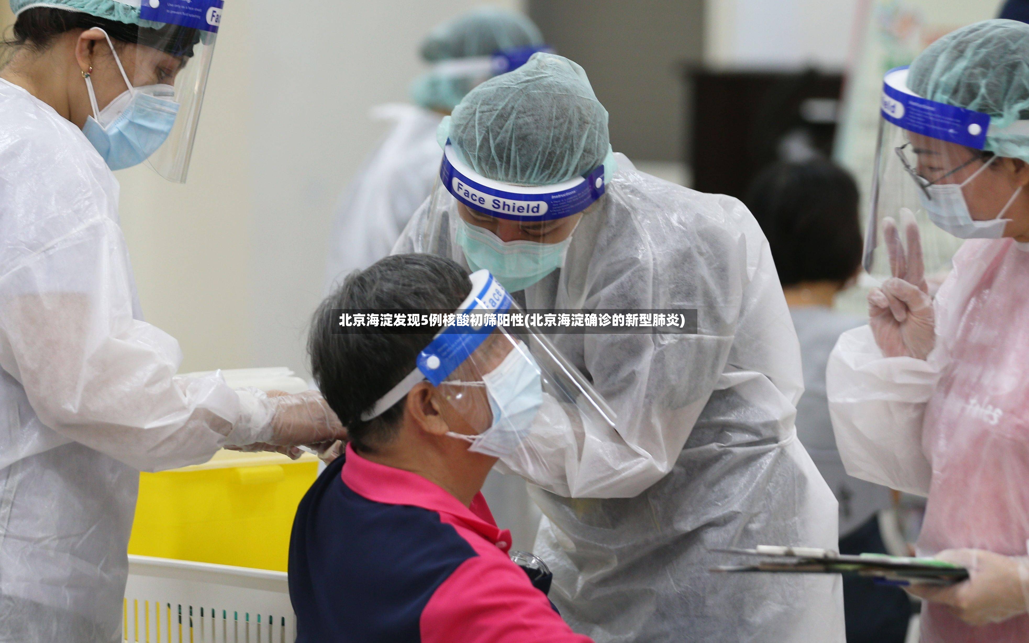 北京海淀发现5例核酸初筛阳性(北京海淀确诊的新型肺炎)
