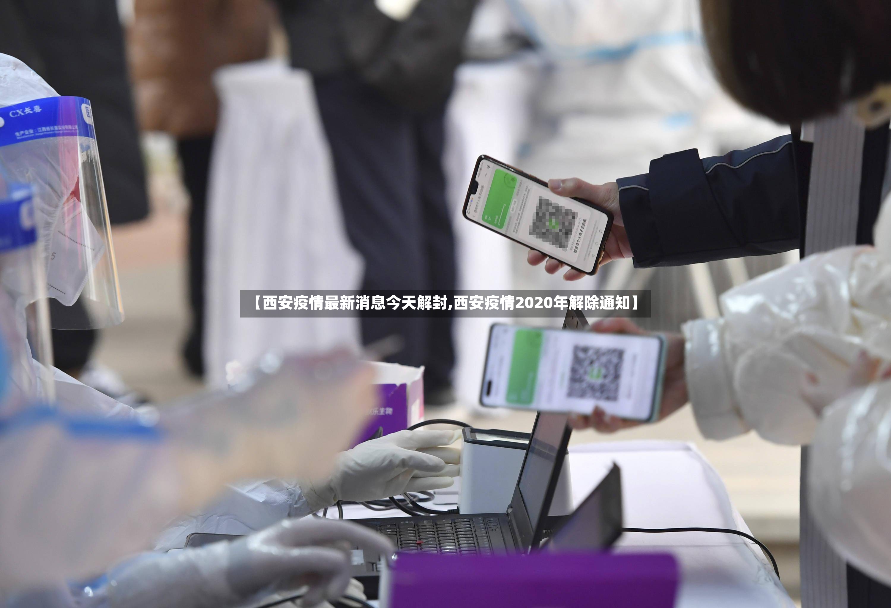 【西安疫情最新消息今天解封,西安疫情2020年解除通知】-第2张图片