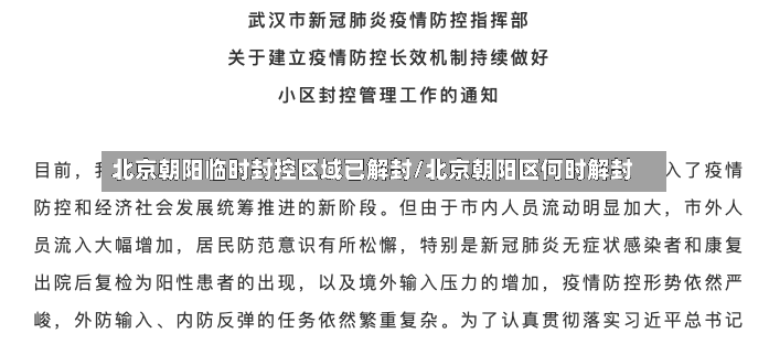 北京朝阳临时封控区域已解封/北京朝阳区何时解封-第2张图片