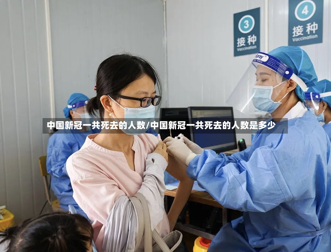 中国新冠一共死去的人数/中国新冠一共死去的人数是多少