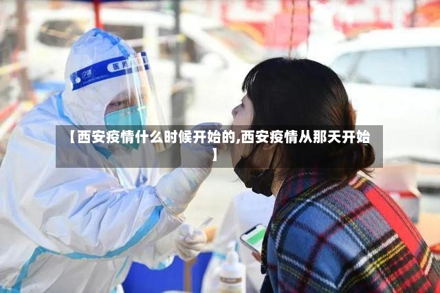 【西安疫情什么时候开始的,西安疫情从那天开始】