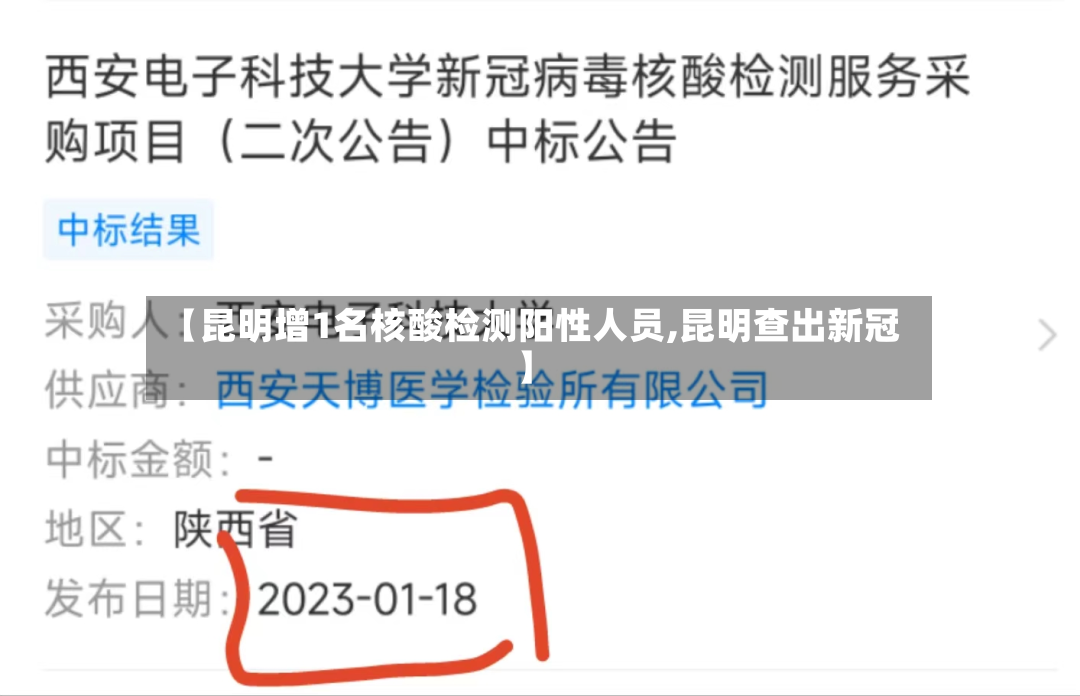 【昆明增1名核酸检测阳性人员,昆明查出新冠】-第3张图片