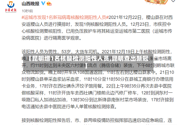 【昆明增1名核酸检测阳性人员,昆明查出新冠】-第2张图片