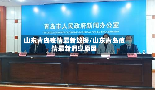 山东青岛疫情最新数据/山东青岛疫情最新消息原因