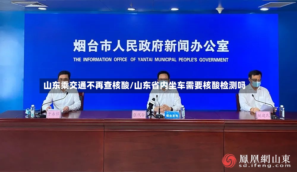 山东乘交通不再查核酸/山东省内坐车需要核酸检测吗-第3张图片