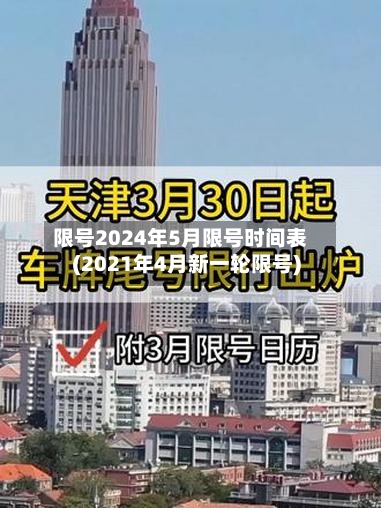 限号2024年5月限号时间表(2021年4月新一轮限号)-第2张图片