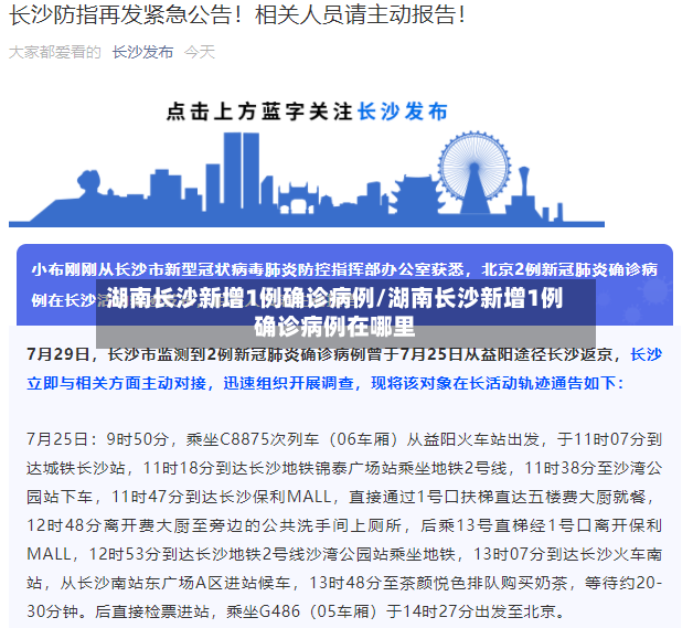 湖南长沙新增1例确诊病例/湖南长沙新增1例确诊病例在哪里-第3张图片