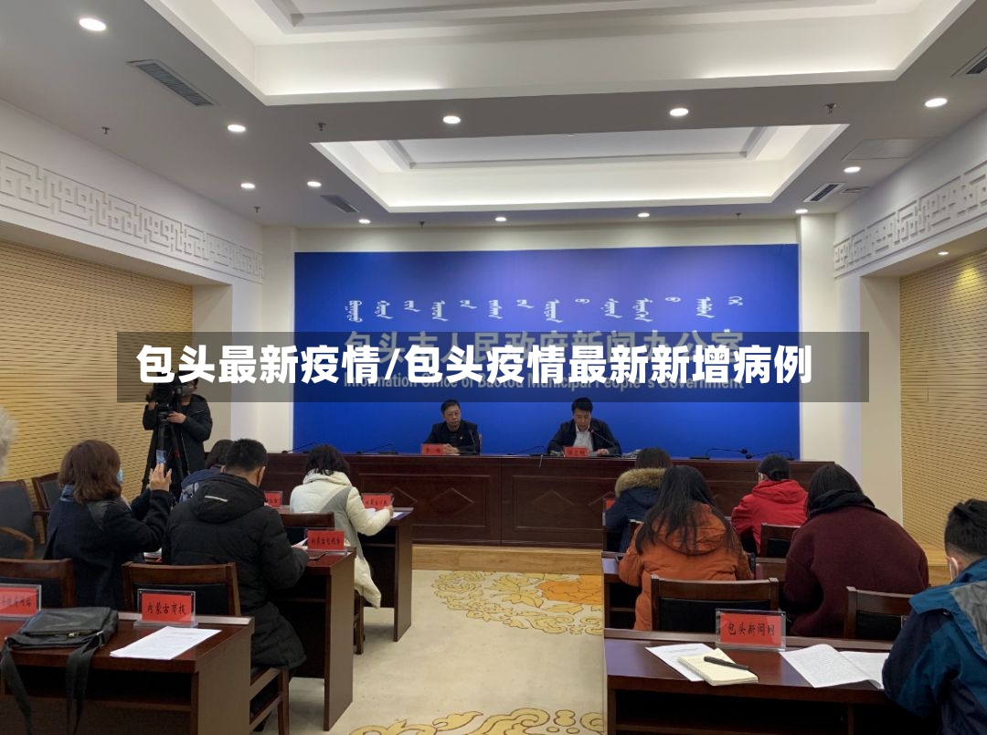 包头最新疫情/包头疫情最新新增病例