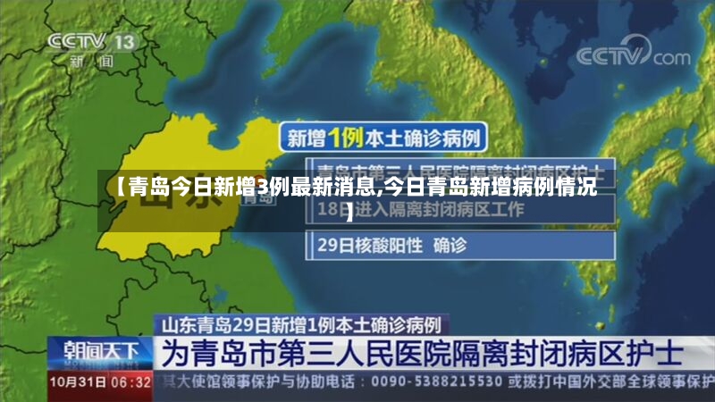 【青岛今日新增3例最新消息,今日青岛新增病例情况】