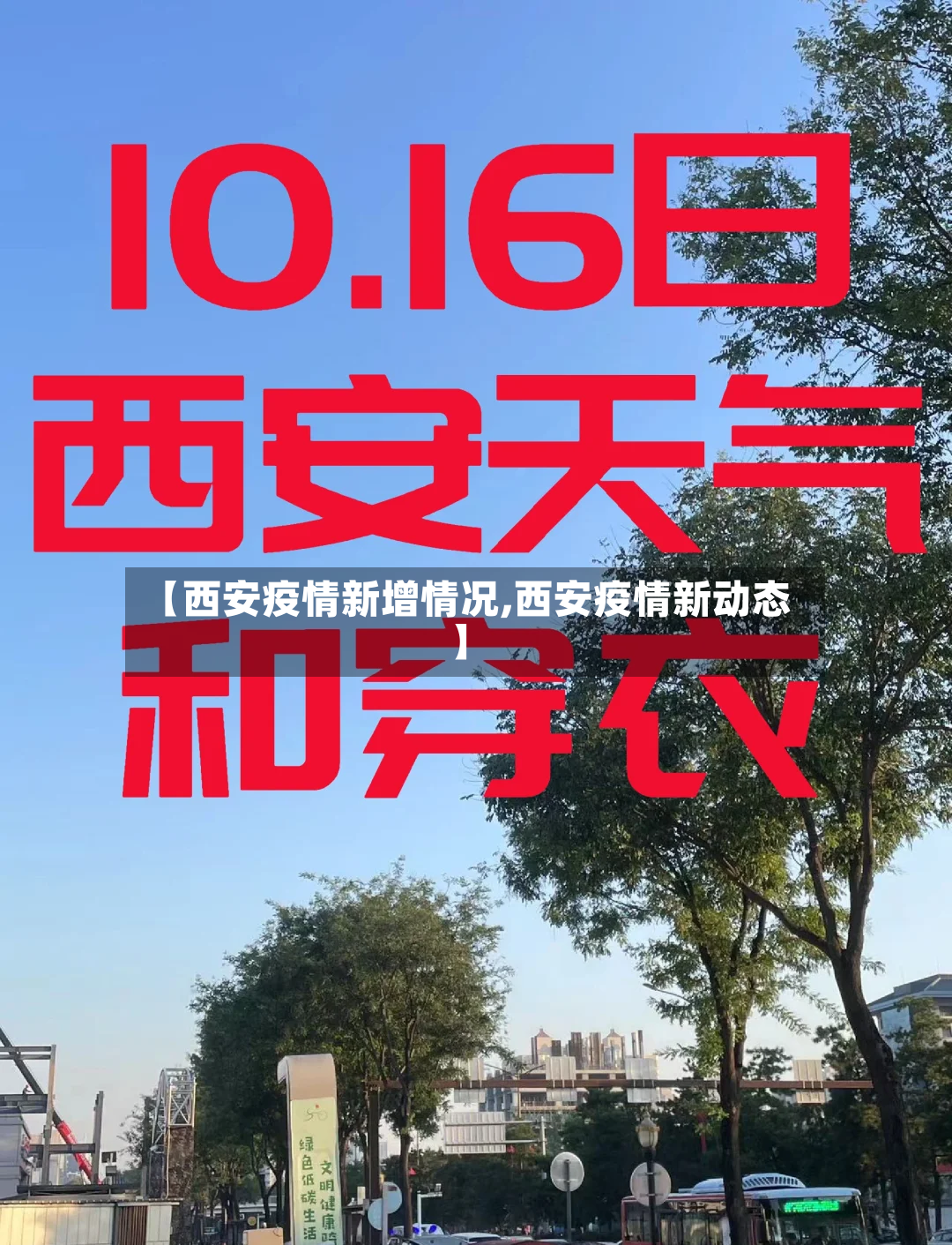 【西安疫情新增情况,西安疫情新动态】