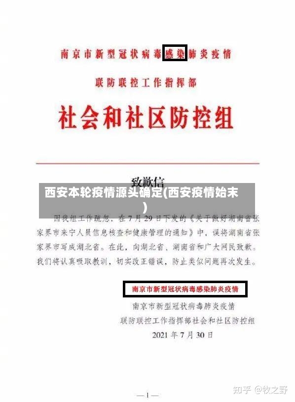 西安本轮疫情源头确定(西安疫情始末)-第2张图片
