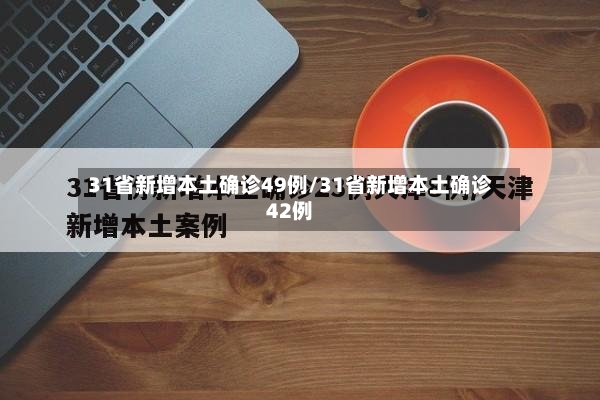 31省新增本土确诊49例/31省新增本土确诊42例