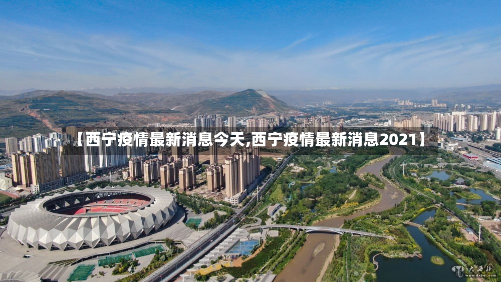 【西宁疫情最新消息今天,西宁疫情最新消息2021】