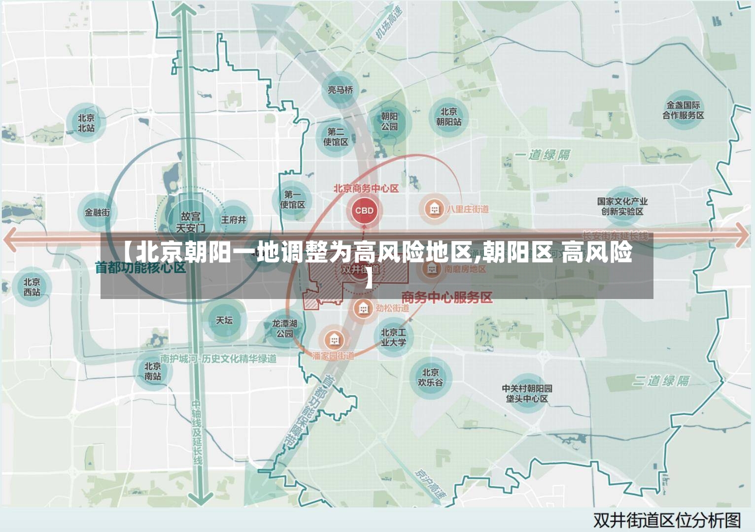 【北京朝阳一地调整为高风险地区,朝阳区 高风险】