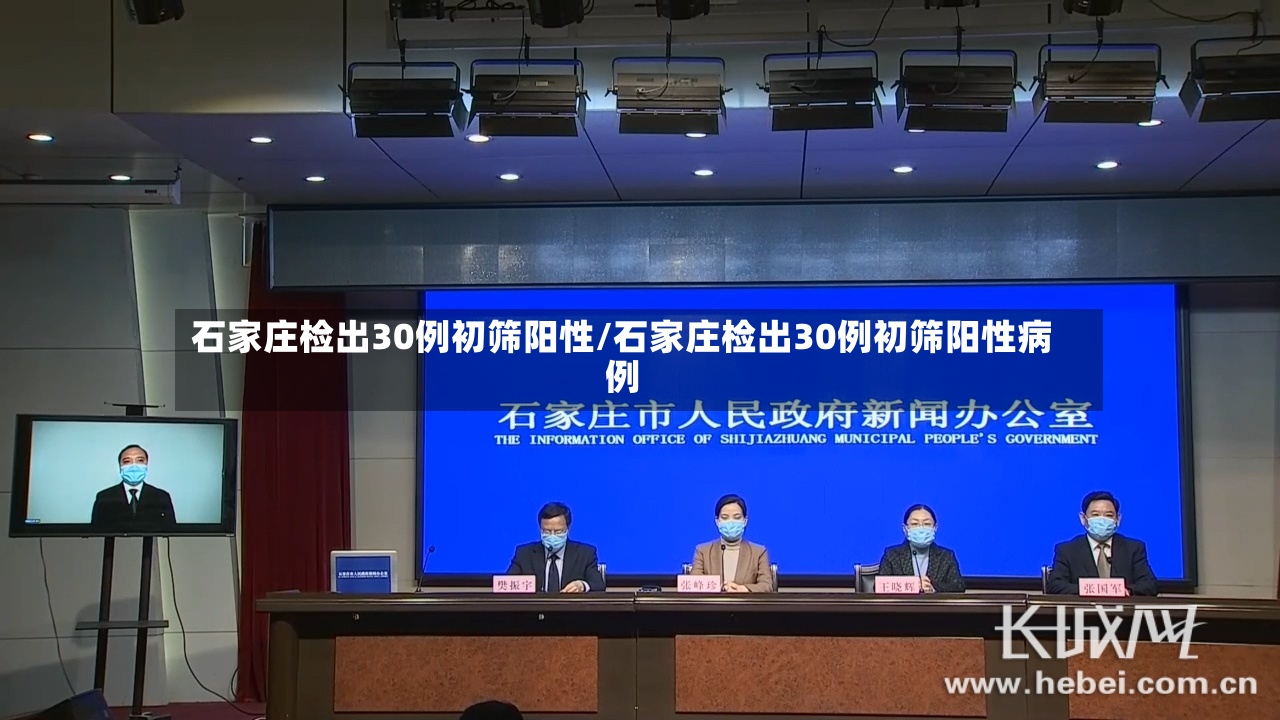 石家庄检出30例初筛阳性/石家庄检出30例初筛阳性病例