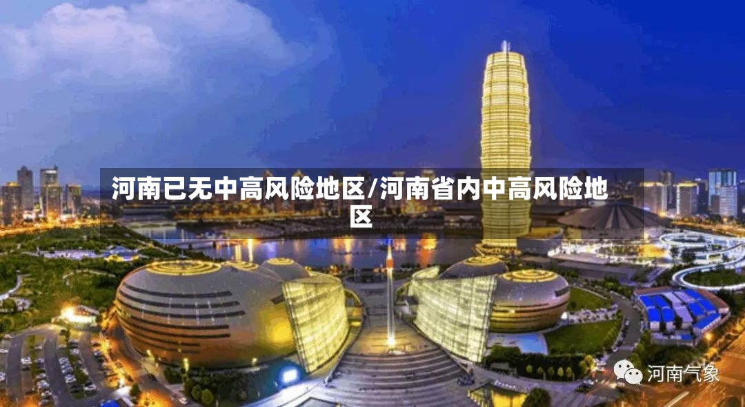 河南已无中高风险地区/河南省内中高风险地区