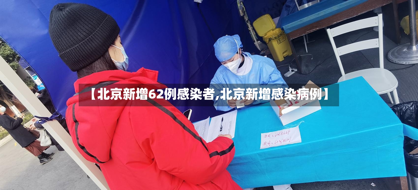 【北京新增62例感染者,北京新增感染病例】