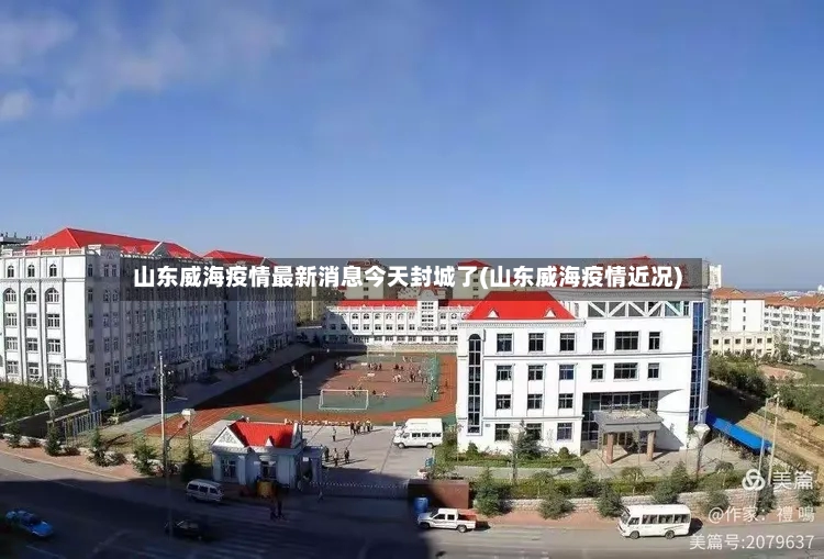 山东威海疫情最新消息今天封城了(山东威海疫情近况)-第3张图片