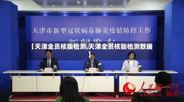 【天津全员核酸检测,天津全员核酸检测数据】-第2张图片