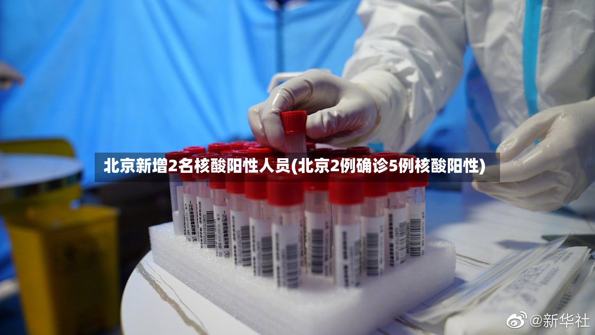 北京新增2名核酸阳性人员(北京2例确诊5例核酸阳性)