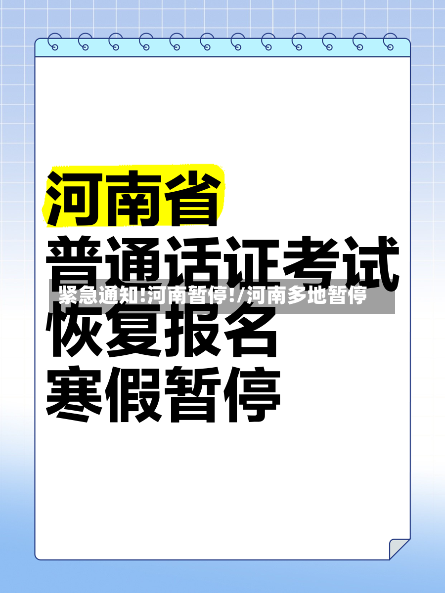 紧急通知!河南暂停!/河南多地暂停