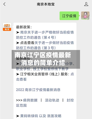 南京江宁区疫情最新消息的简单介绍-第3张图片