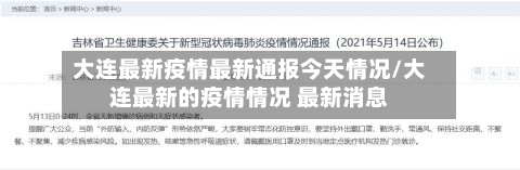 大连最新疫情最新通报今天情况/大连最新的疫情情况 最新消息