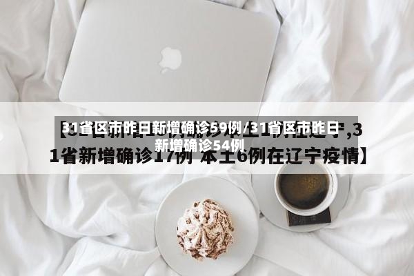 31省区市昨日新增确诊59例/31省区市昨日新增确诊54例
