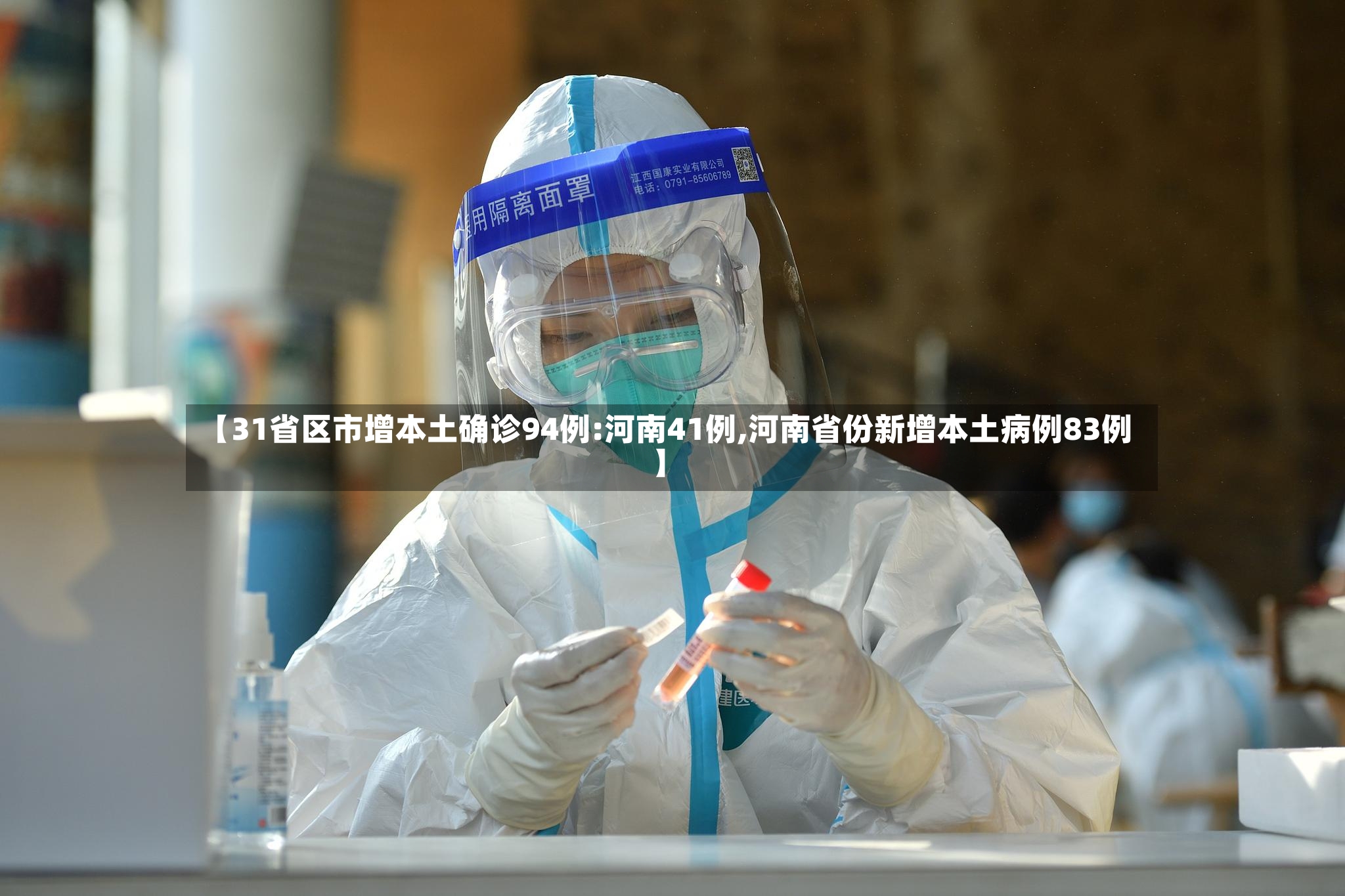 【31省区市增本土确诊94例:河南41例,河南省份新增本土病例83例】