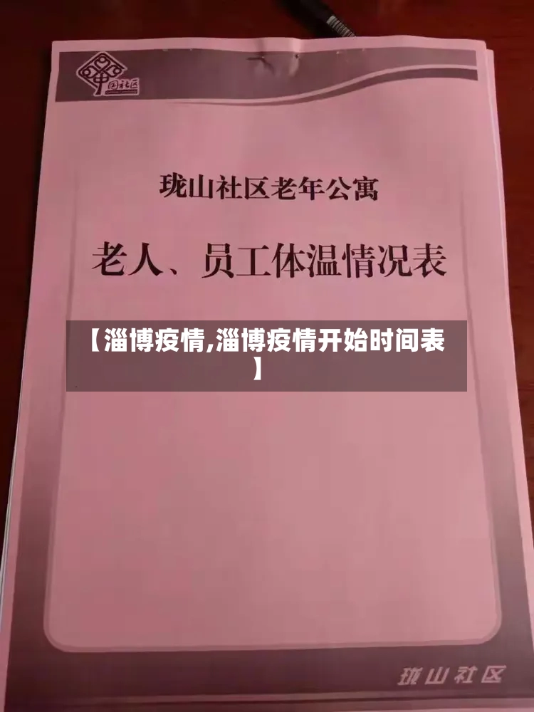 【淄博疫情,淄博疫情开始时间表】