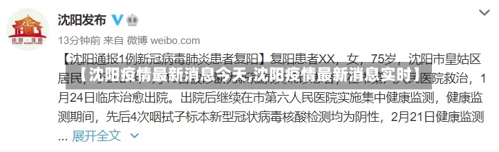 【沈阳疫情最新消息今天,沈阳疫情最新消息实时】