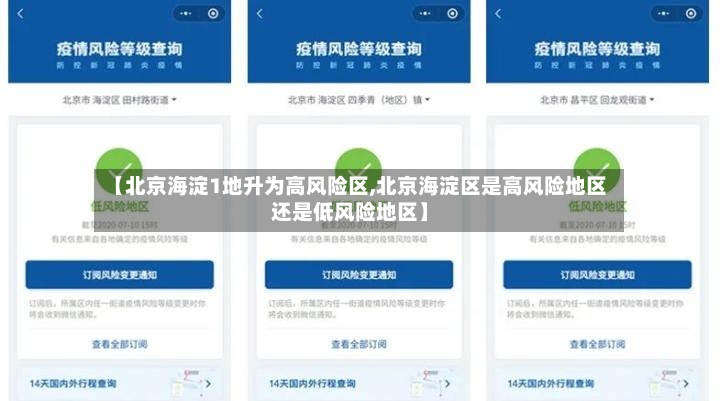 【北京海淀1地升为高风险区,北京海淀区是高风险地区还是低风险地区】-第2张图片